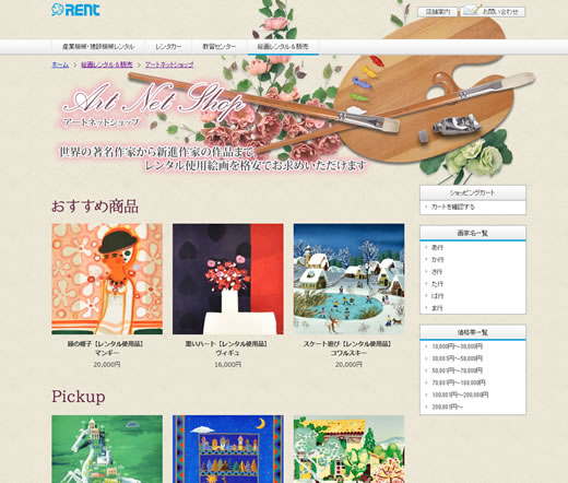レンタル使用絵画および新品絵画のインターネット販売サイト「アートネットショップ」
