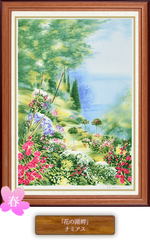 春の絵画 「花の湖畔」 ナミアス