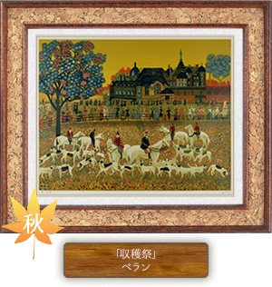 秋の絵画 「収穫祭」 ベラン 
