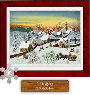 冬の絵画 「そり遊び」 コワルスキー