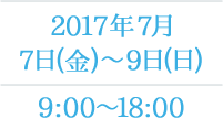 2017年7月7日(金)～9日(日) 9:00~18:00