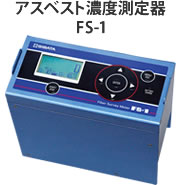 アスベスト濃度測定器 FS-1