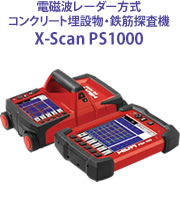 電磁波レーダー方式コンクリート埋設物・鉄筋探査機 X-Scan PS1000