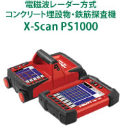 電磁波レーダー方式 コンクリート埋設物・鉄筋探査機 X-Scan PS1000