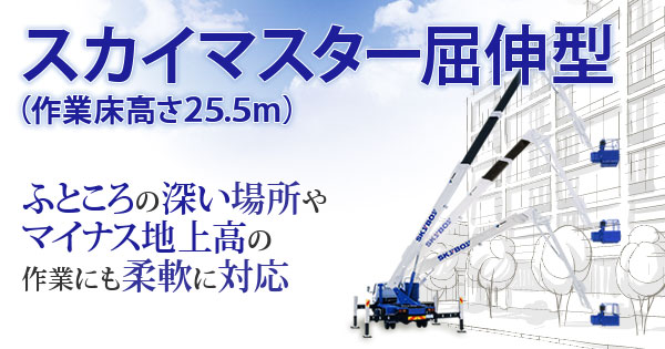 スカイマスター屈伸型(作業床高さ25.5m)