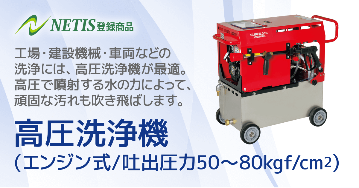 高圧洗浄機(エンジン式/吐出圧力50～80kgf/cm2)