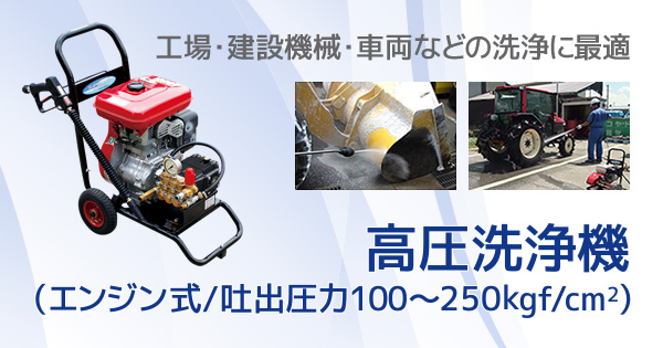 高圧洗浄機(エンジン式/吐出圧力100～250kgf/cm2)