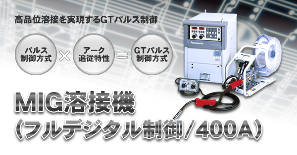 MIG溶接機(フルデジタル制御/400A)