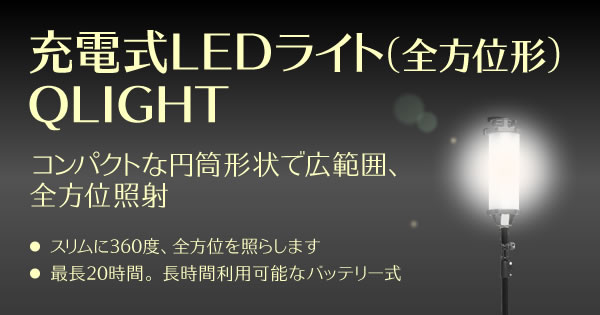 充電式LEDライト(全方位形) QLIGHT