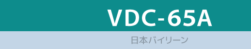VDC-65A/日本バイリーン