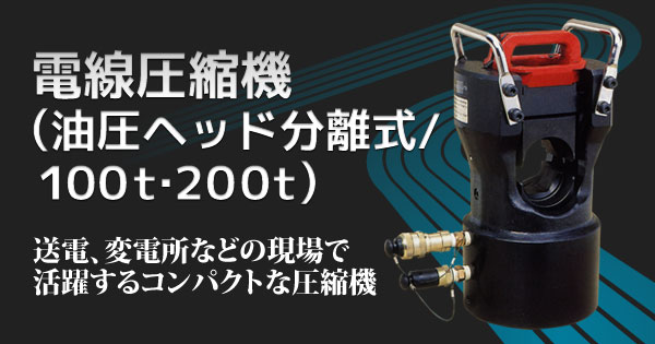 電線圧縮機(油圧ヘッド分離式/100t・200t)