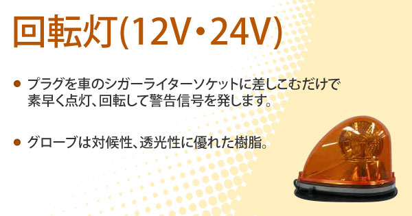 回転灯(12V・24V)