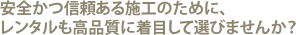 安全かつ信頼ある施工のために、レンタルも高品質に着目して選びませんか?