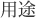 用途