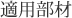 適用部材