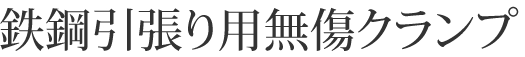 ねじ式鉄鋼引張り用無傷クランプ