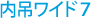 内吊ワイド7
