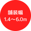 舗装幅1.4~6.0m