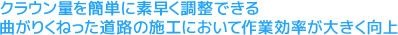 クラウン量を簡単に素早く調整できる曲がりくねった道路の施工において作業効率が大きく向上