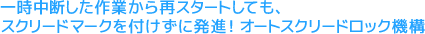 一時中断した作業から再スタートしても、スクリードマークを付けずに発進！オートスクリードロック機構