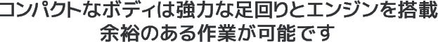 作業の開始から終了まで安全性を向上視界の確保と操作ミスを防止する安全設計