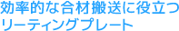 効率的な合材搬送に役立つリーティングプレート