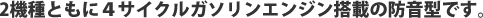 2機種ともに4サイクルガソリンエンジン搭載の防音型です。