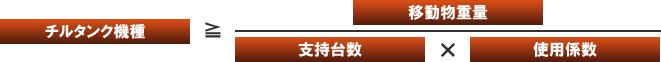 チルタンク機種>=移動物重量/支持台数×使用係数