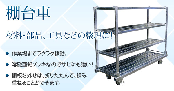 産機・建機レンタル【棚台車】株式会社レント