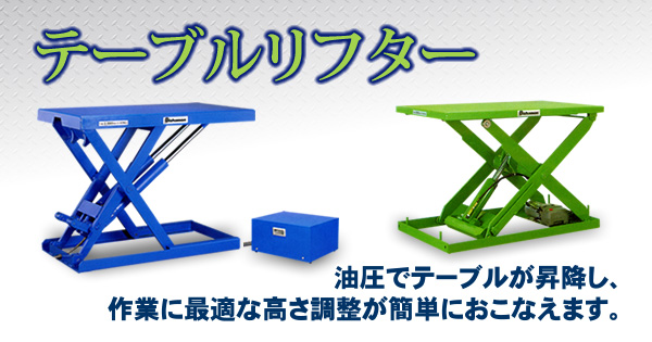 産機・建機レンタル【テーブルリフター】株式会社レント