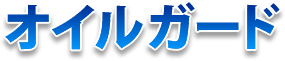 漏油(オイル漏れ)対策:オイルガード
