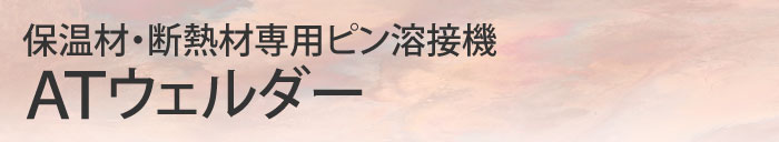 保温材・断熱材専用ピン溶接機ATウェルダー
