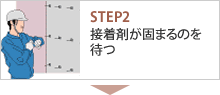 STEP2 接着剤が固まるのを待つ