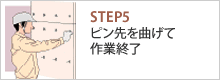 STEP5 ピン先を曲げて作業終了