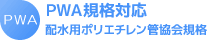 PWA規格対応 日本ポリエチレン管協会規格