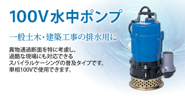 産機・建機レンタル【100V水中ポンプ】-株式会社レント