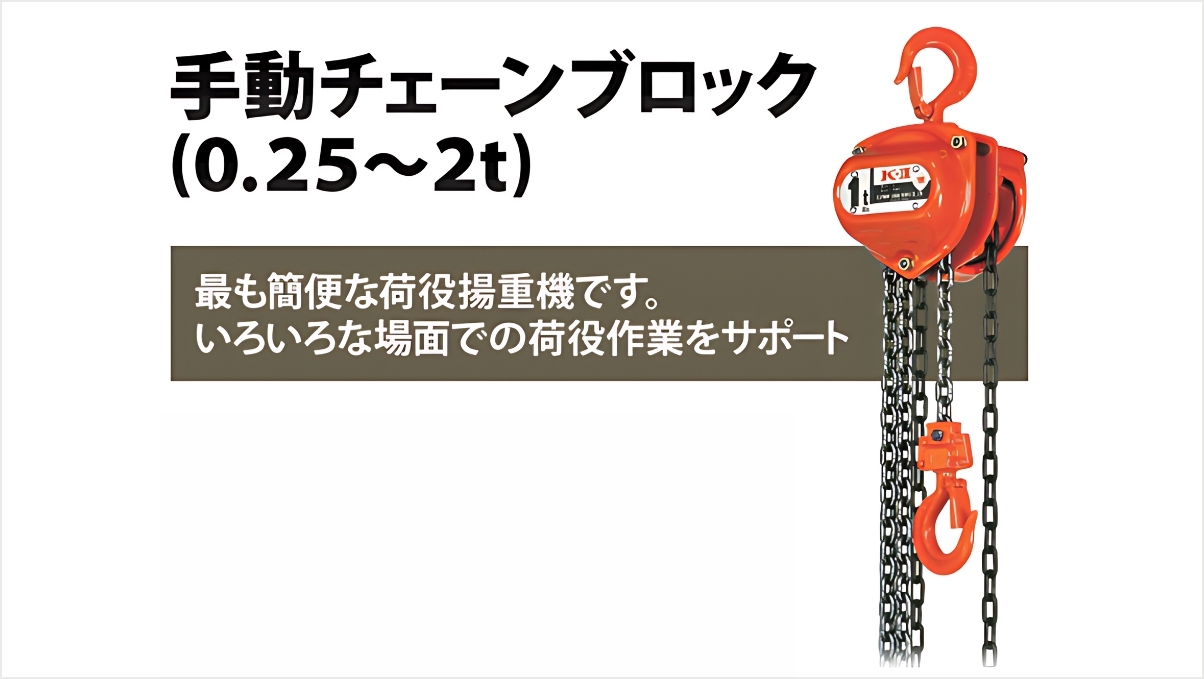 手動チェーンブロックとは？レンタルのポイントやおすすめの商品を紹介│Blue talk