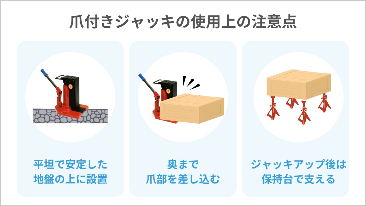 爪付きジャッキとは？使用上の注意点やおすすめ商品を網羅的に紹介 