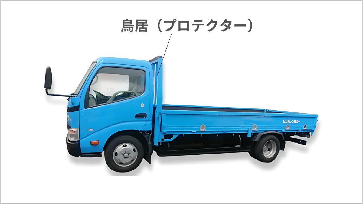 トラックのアオリ 車種不明 トラックの荷台や部位の名称ガイド｜主な部品・パーツや構造を紹介
