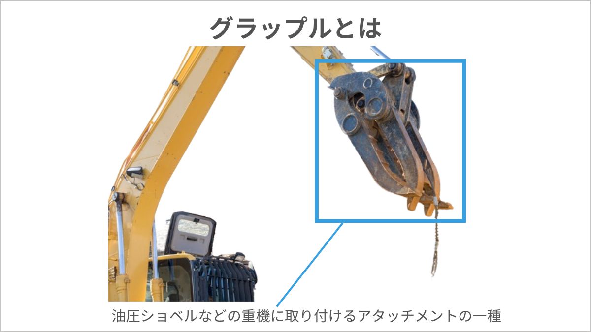 油圧フォーク（Hydraulic Grapple）ツカミ　0.25m3用　ユタニ工業 or NPK