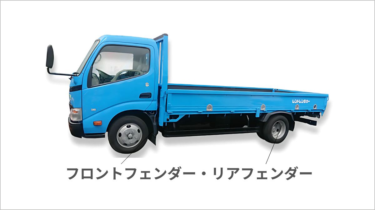 トラックの荷台や部位の名称ガイド｜主な部品・パーツや構造を紹介 
