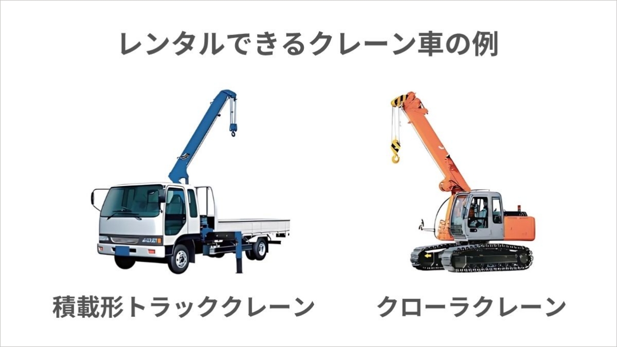 クレーン車を手配するときのステップまとめ｜レンタル料金の内訳も解説 