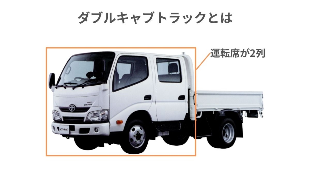 ダブルキャブ（Wキャブ）トラックとは？代表的な種類から選び方まで 