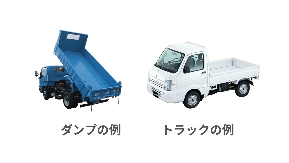 ダンプとトラックの違いは？種類をはじめ活用シーンや構造などを解説 