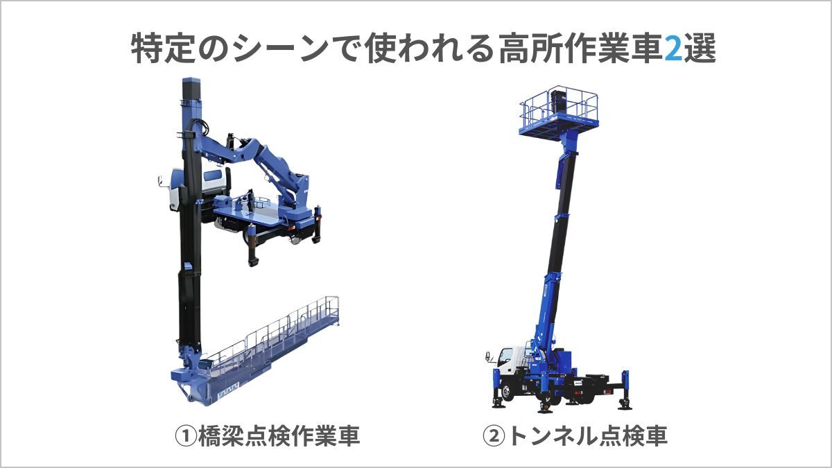 高所作業車の種類一覧｜必要な資格など知っておくべき知識を完全ガイド 