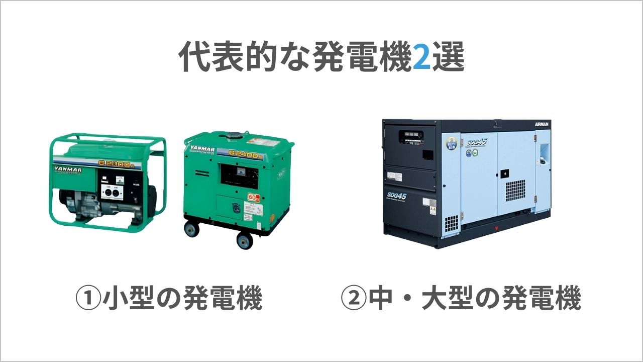 発電機のレンタル料金はいくら？出力別の相場や選び方のポイントを解説 