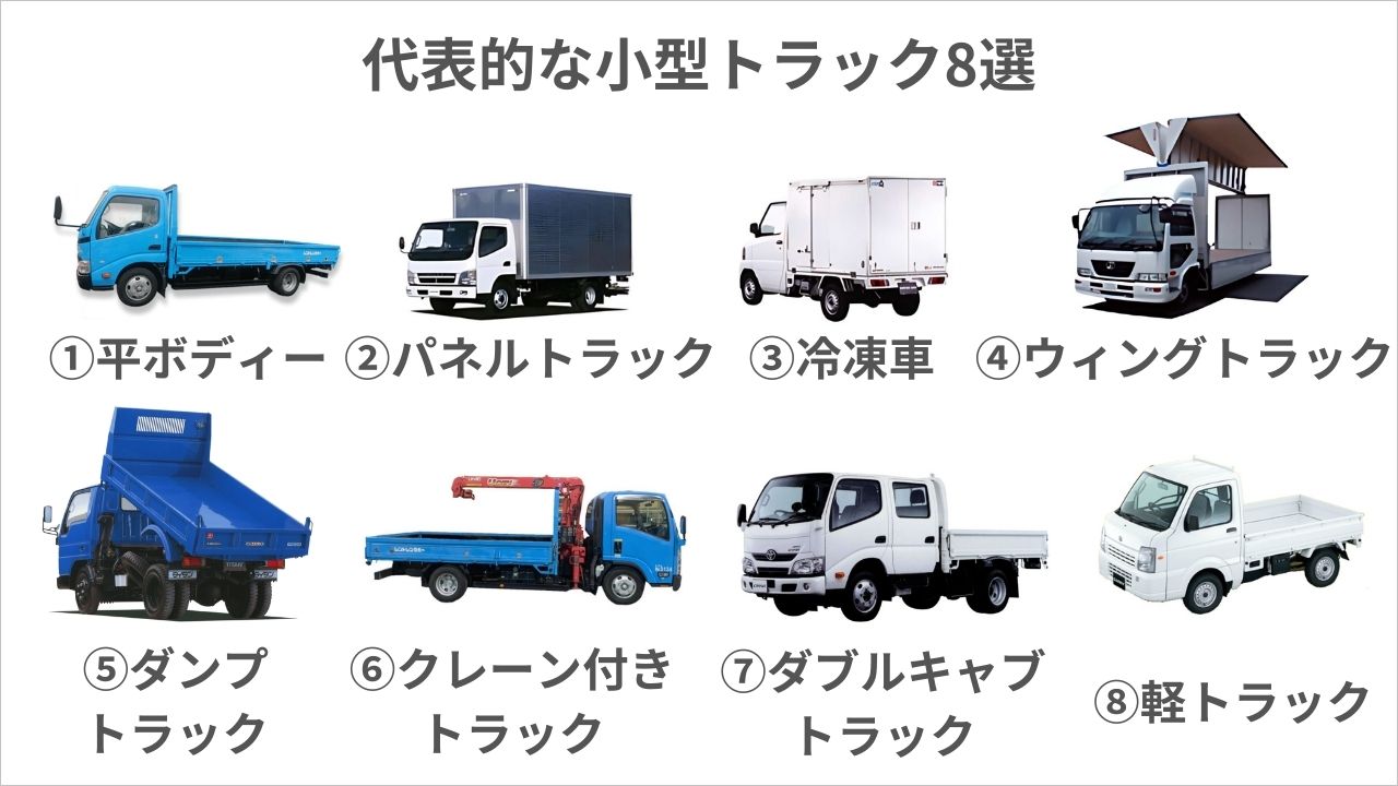 小型トラックとは？必要な免許と代表的な8種類｜最適な選び方を解説 