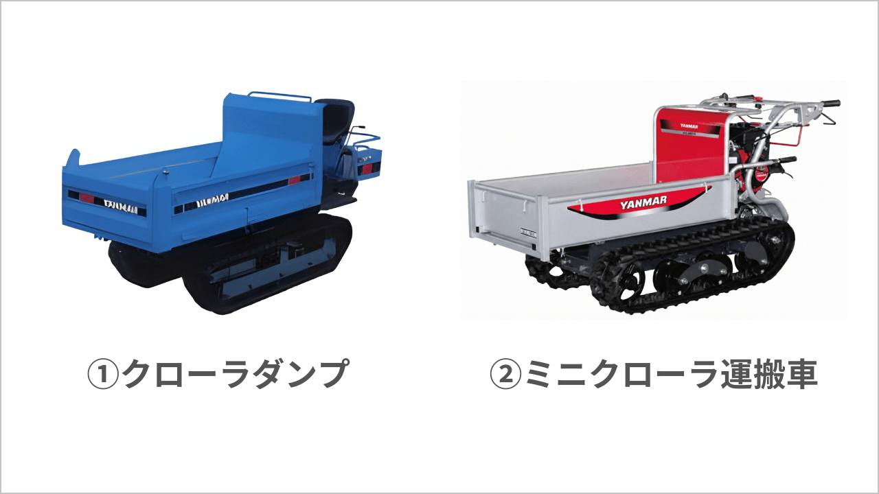 クローラーダンプ（キャリアダンプ）とは？特徴や選び方を解説