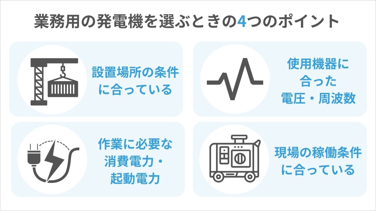 業務用】代表的な発電機6選｜基礎知識と使用時の注意点、選び方を解説 