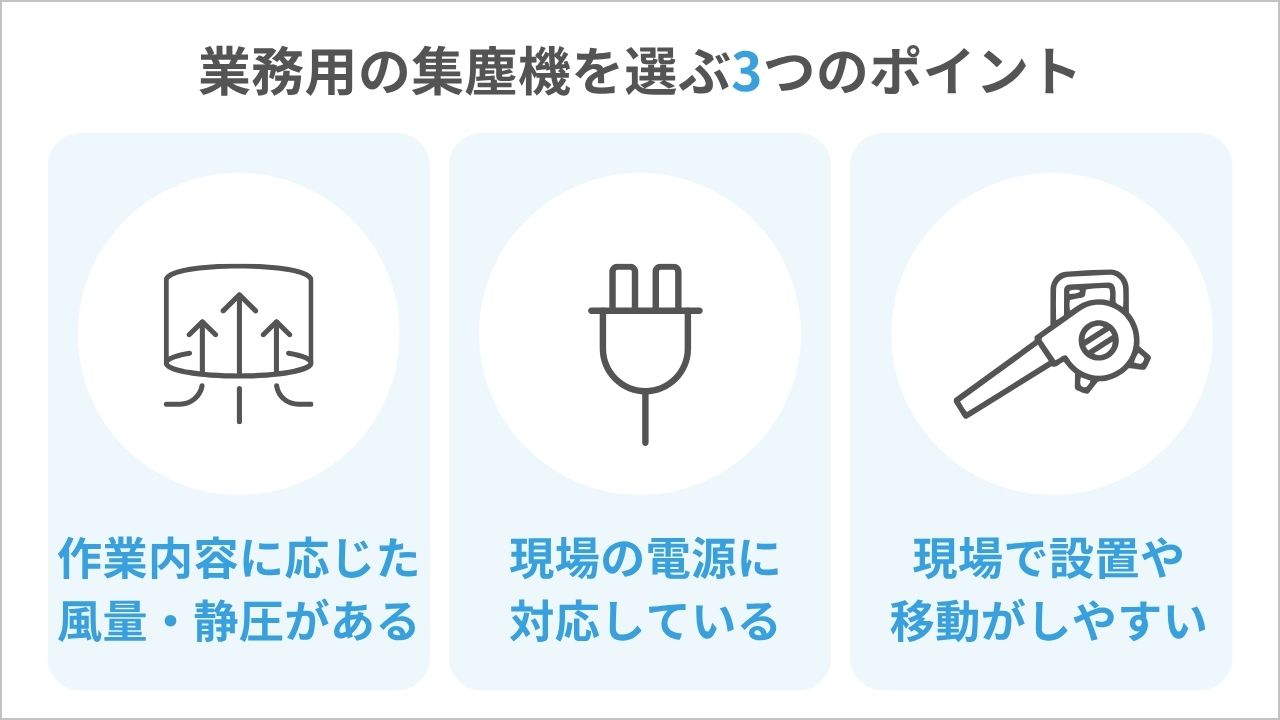 業務用の集塵機とは？種類や選び方のポイントを解説